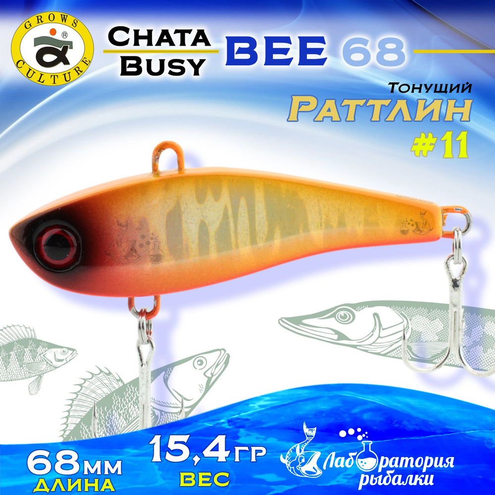 Раттлин Chata Bee Grows Culture / Вес 15,4 гр, длина 6,8 см , цвет 11 / Ратлины и вибы для летней и зимней #1