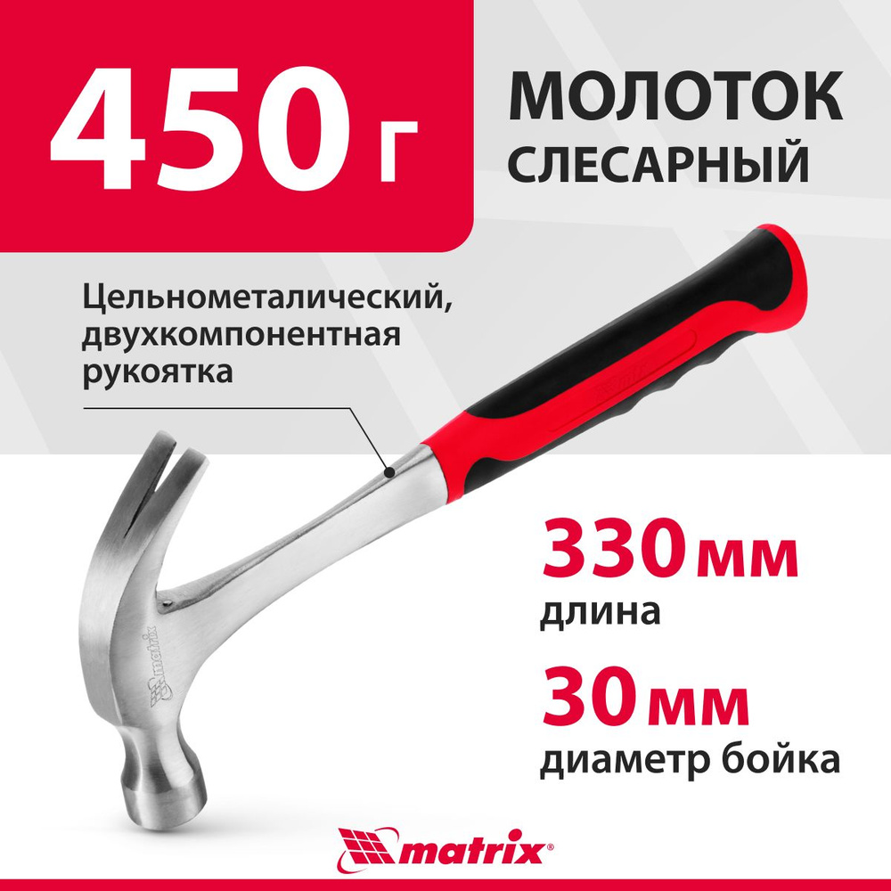 Молоток-гвоздодер, 450 г, цельнометаллический, двухкомпонентная рукоятка, MATRIX 10460  #1