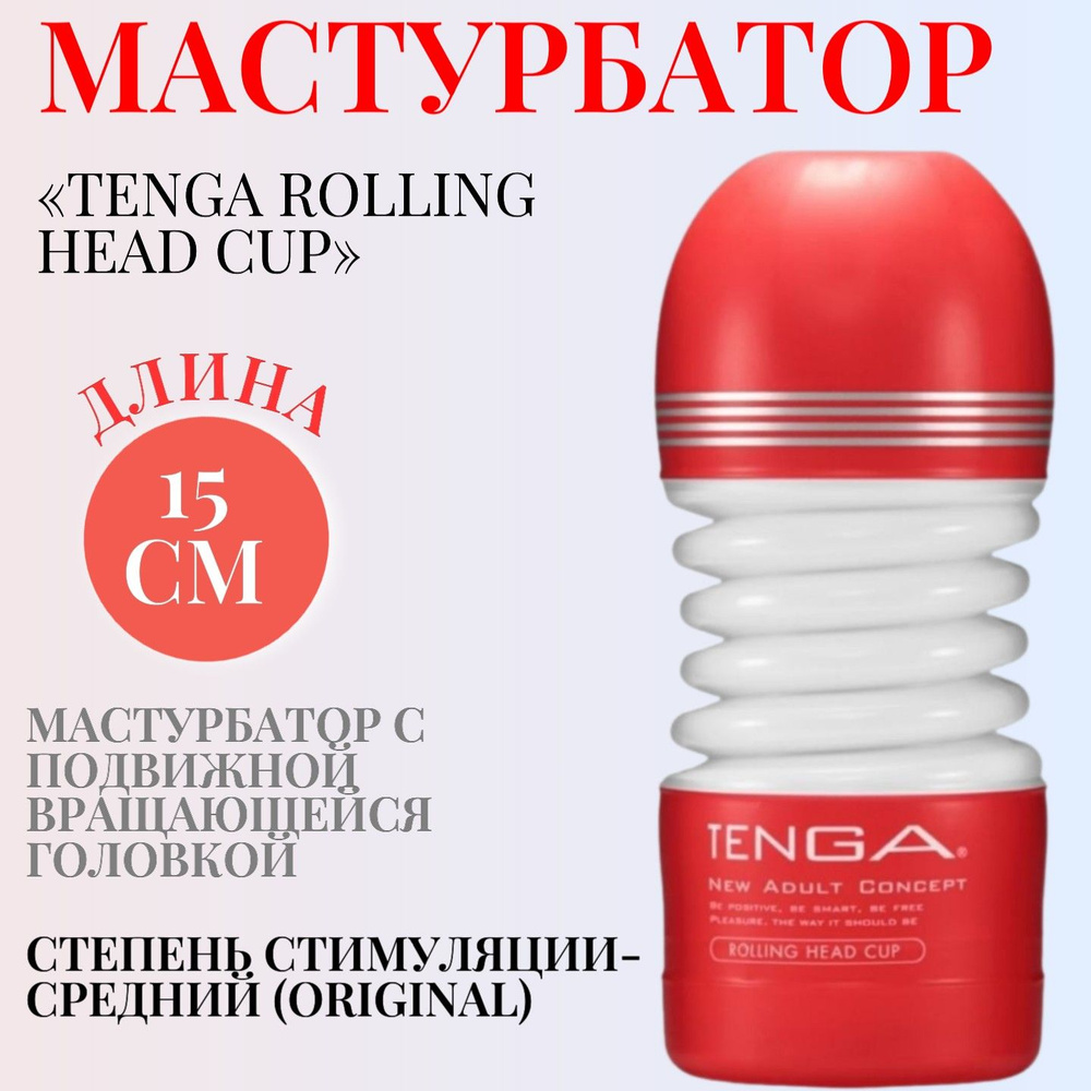 Мастурбатор мужской классический Tenga Rolling Head Cup с эффектом  орального секса с помощью вакуума, Красный, 15 см. - купить с доставкой по  выгодным ценам в интернет-магазине OZON (433339534)