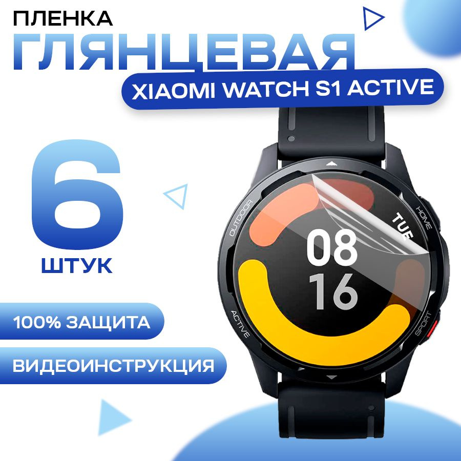 Гидрогелевая пленка для Xiaomi Watch S1 Active (6 штук) / Глянцевая пленка для Сяоми Вотч С1 Актив  #1