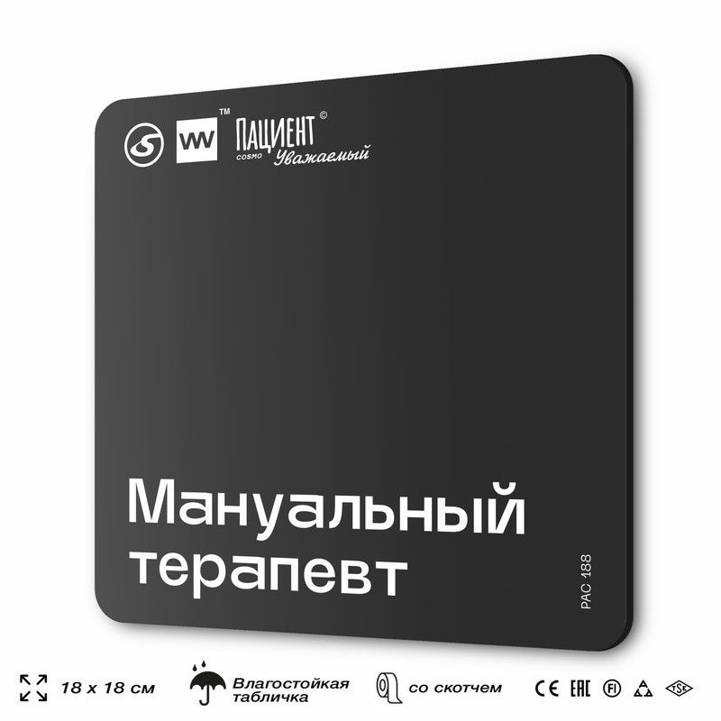 Табличка информационная "Мануальный терапевт" для медучреждения, 18х18 см, пластиковая, SilverPlane x #1