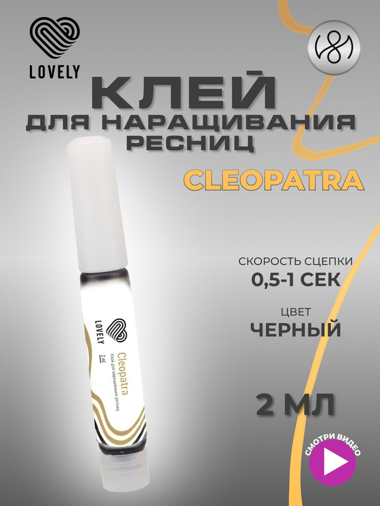 Клей для наращивания ресниц Lovely "Cleopatra", 2 мл #1