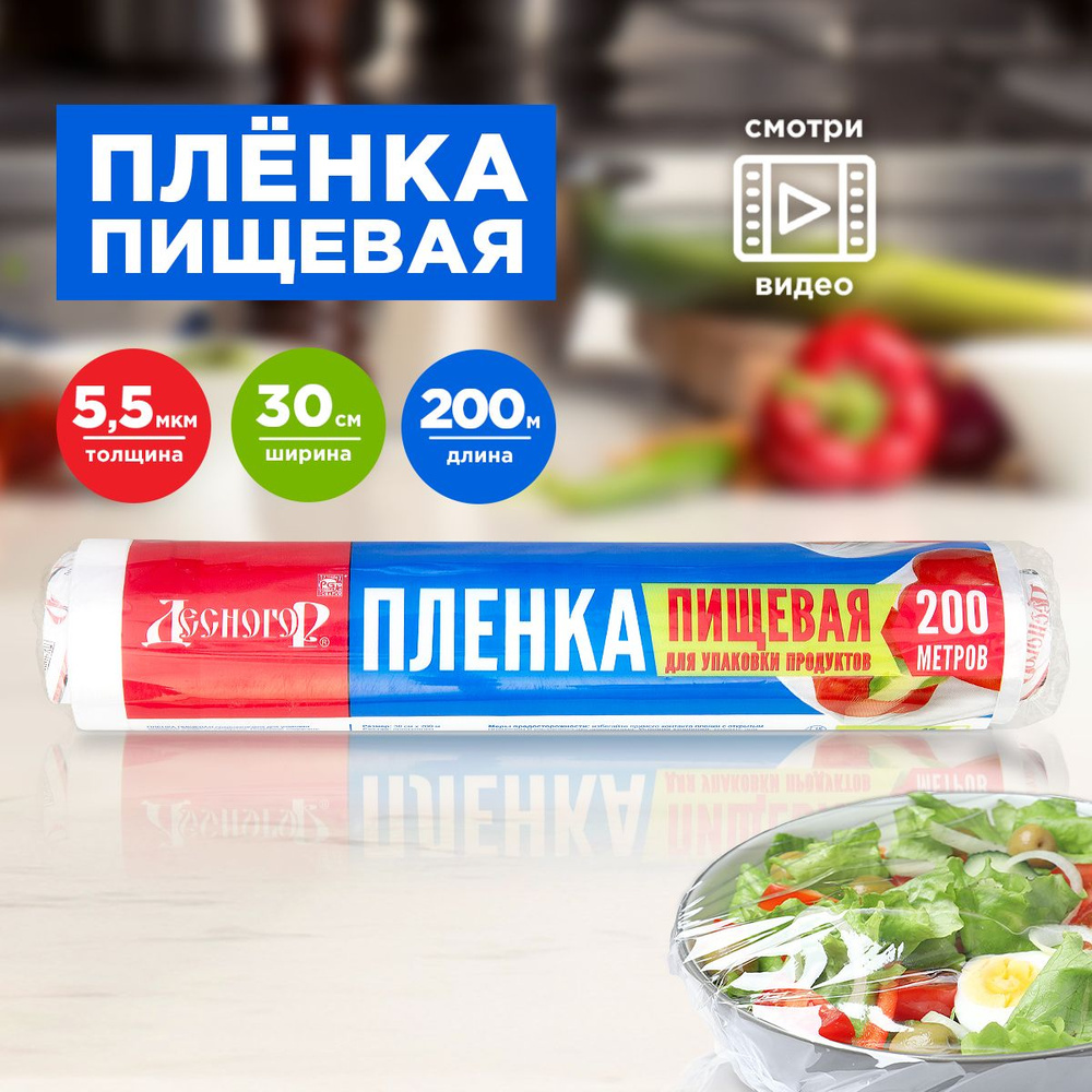 Плёнка пищевая 30 см, 100 м