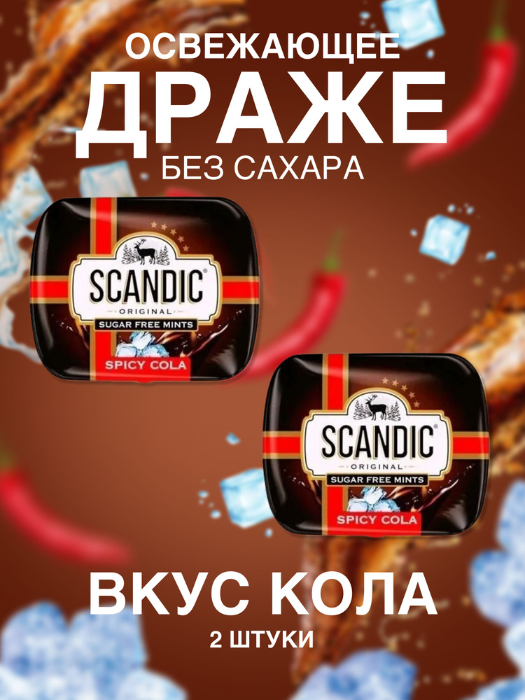 Драже без сахара Scandic (Скандик) Кола 2 шт #1