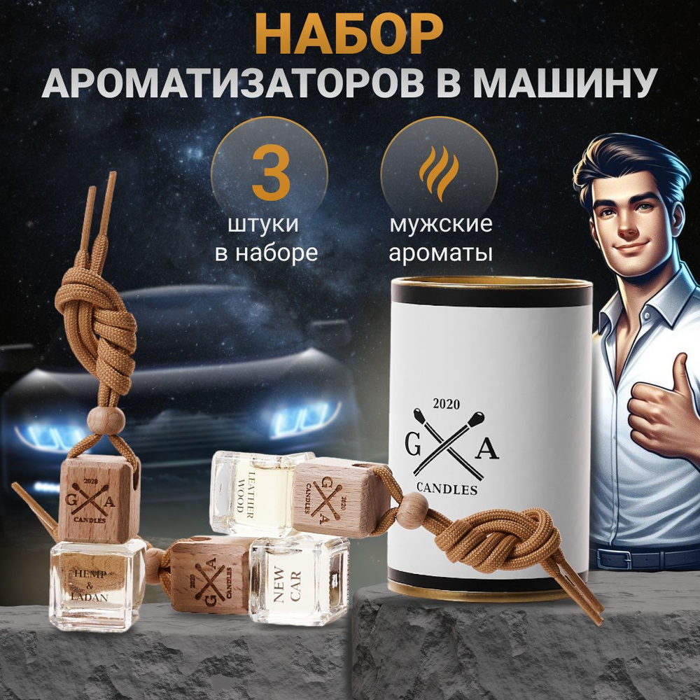 Ароматизатор для автомобиля GA CANDLES, освежитель для автомобиля 3 шт,  набор ароматизаторов в машину (пахучки/ вонючка в машину)