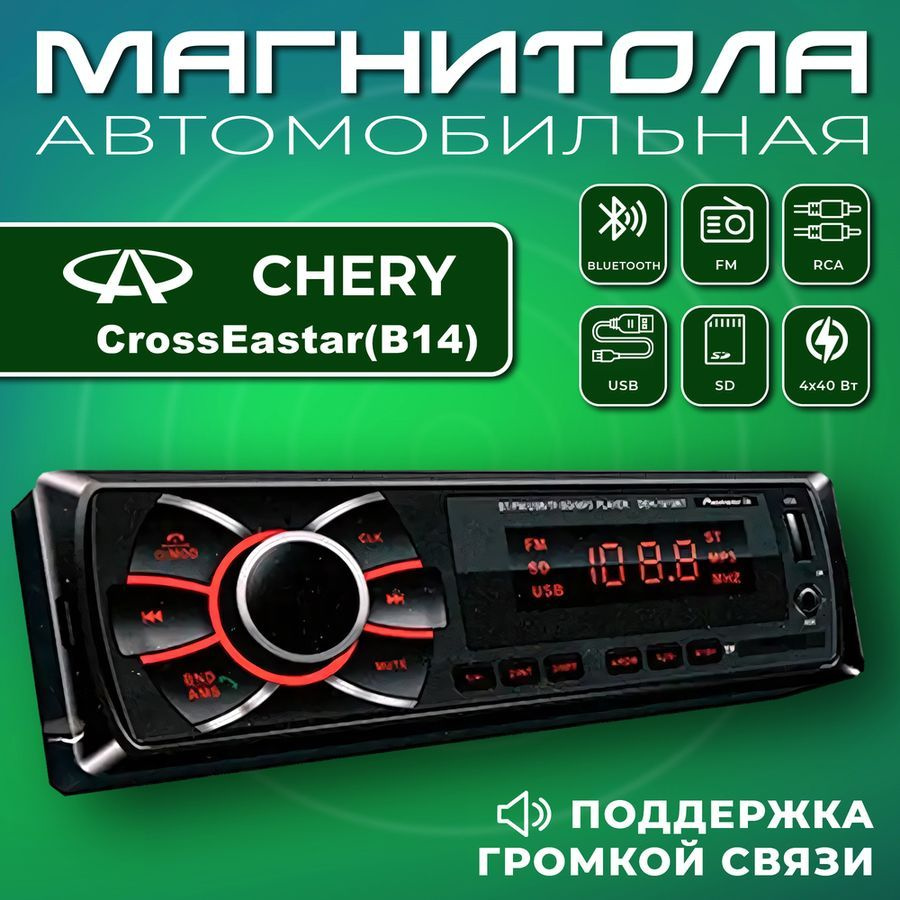 Автомагнитола для Chery CrossEastar (B14) (Чери Кросс Истер (В14)) / 1din,  Bluetooth, usb, AUX, разъем RCA, 4 канала по 50Вт / Управление со смартфона  и пульта / Магнитола с поддержкой громкой связи1