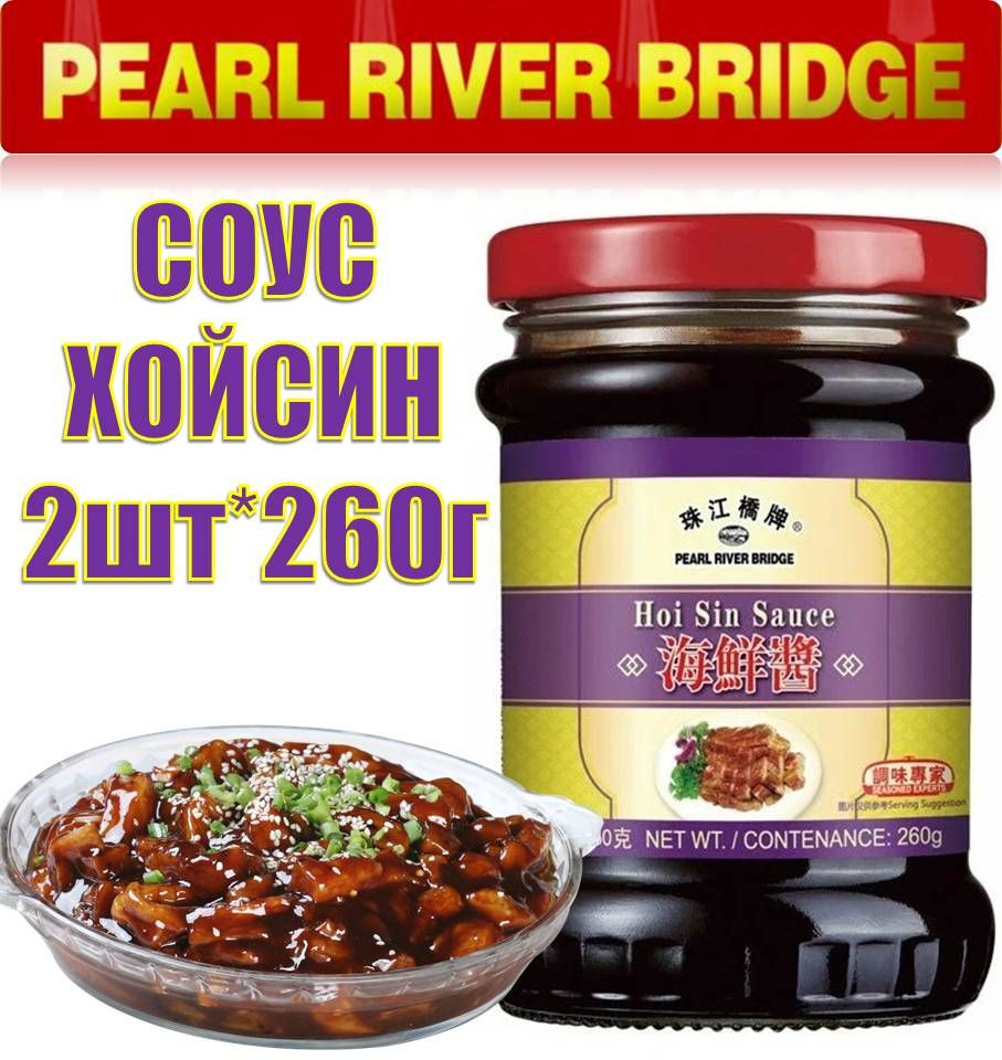 PRB Соус ХОЙСИН 2шт*260г (Хойшин Для утки по Пекински) Hoi Sin Sauce Pearl River Bridge  #1