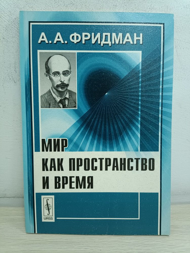 Мир как пространство и время | Фридман А. А. - купить с доставкой по ...