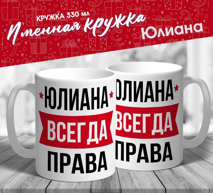 Именная кружка "Юлиана всегда права" от MerchMaker #1