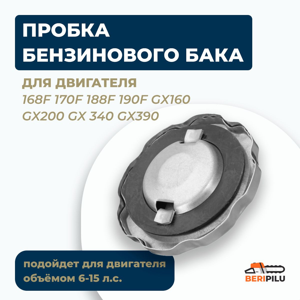 Пробка металл бензобака двигателя 168F 170F 188F 190F GX160 GX200 GX 340  GX390, Крышка топливного бака для мотоблока культиватора мотобуксировщика  6-15лс - купить по выгодной цене в интернет-магазине OZON (992309450)