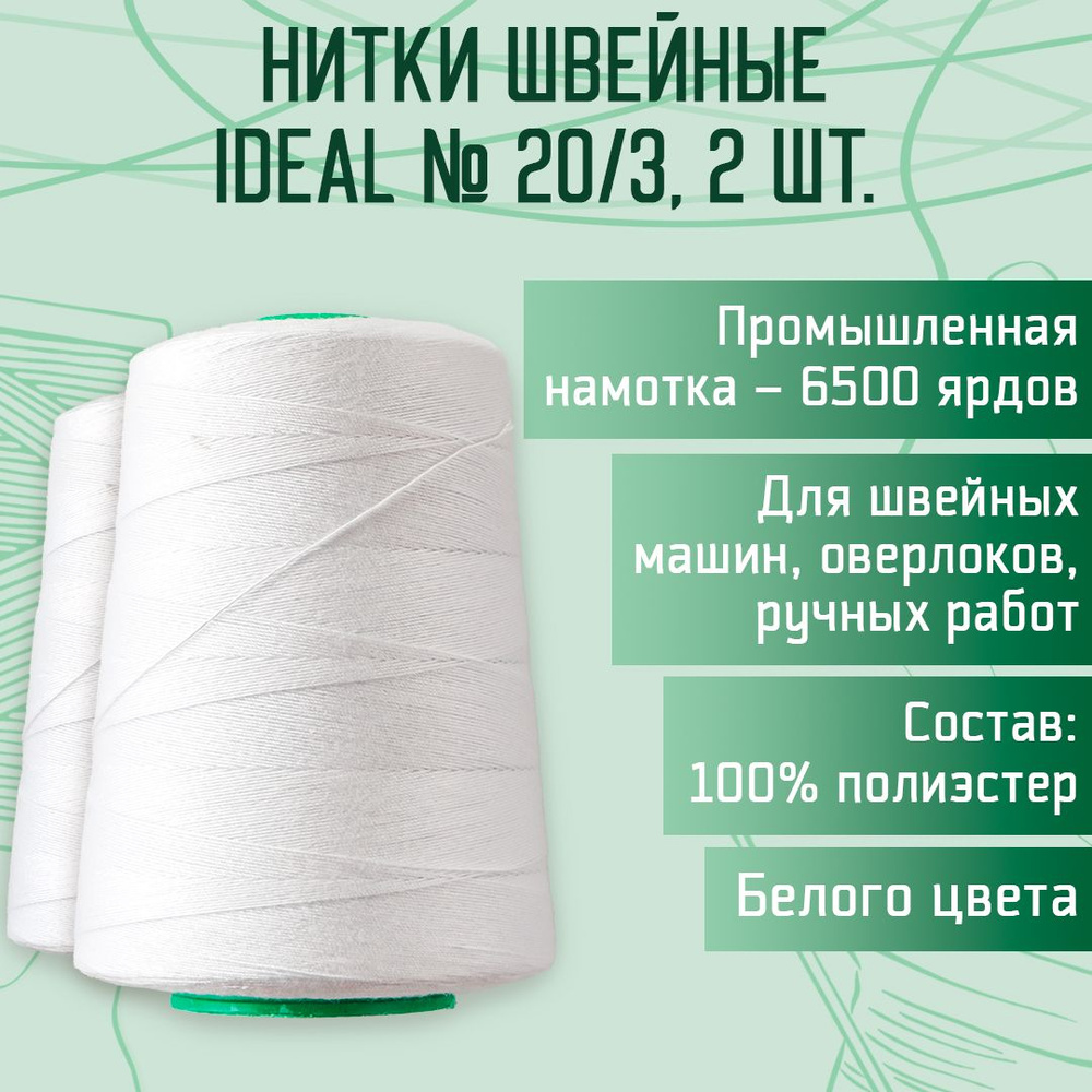 Нитки швейные полиэстер №20, намотка 6500 ярдов, 2шт - купить с ...