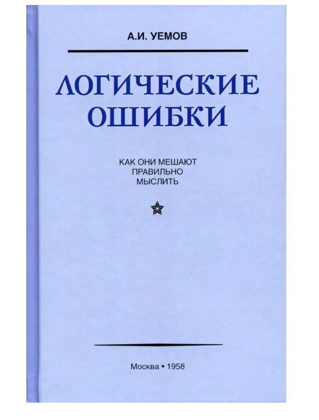 Логические ошибки. Как они мешают правильно мыслить. | Уемов Авенир ...