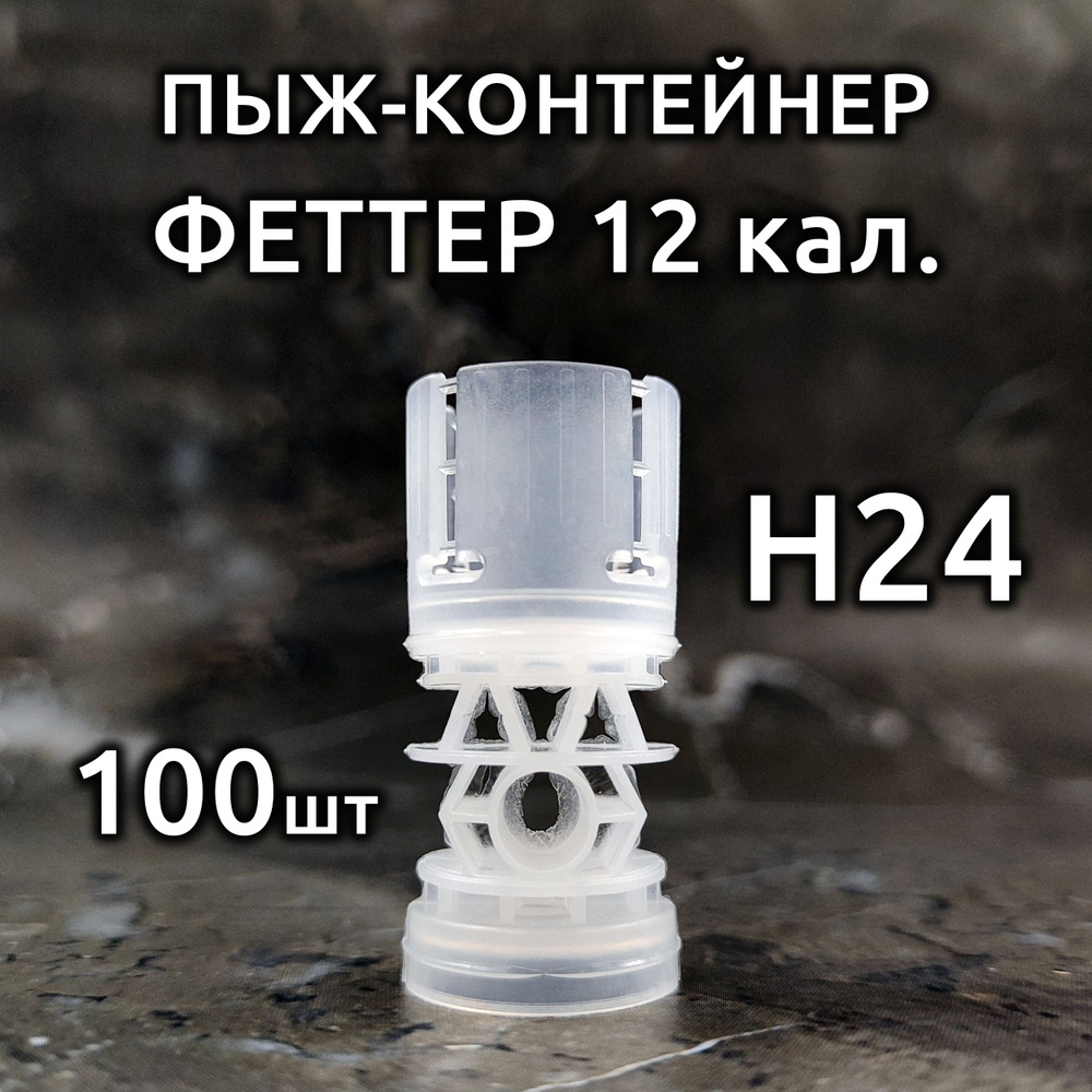 Пыж контейнер Феттер H24 для 12 калибра (100 штук) - купить с доставкой ...