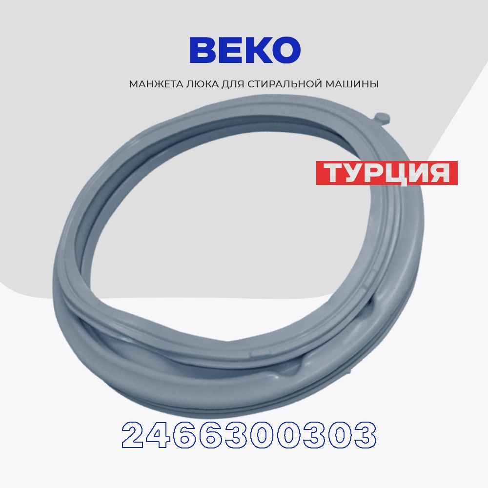 Манжета люка для стиральной машины Beko 2466300303 (290557..00) /  Уплотнитель двери стиральной машины Беко до 7 кг без отвода / L - 360 мм.