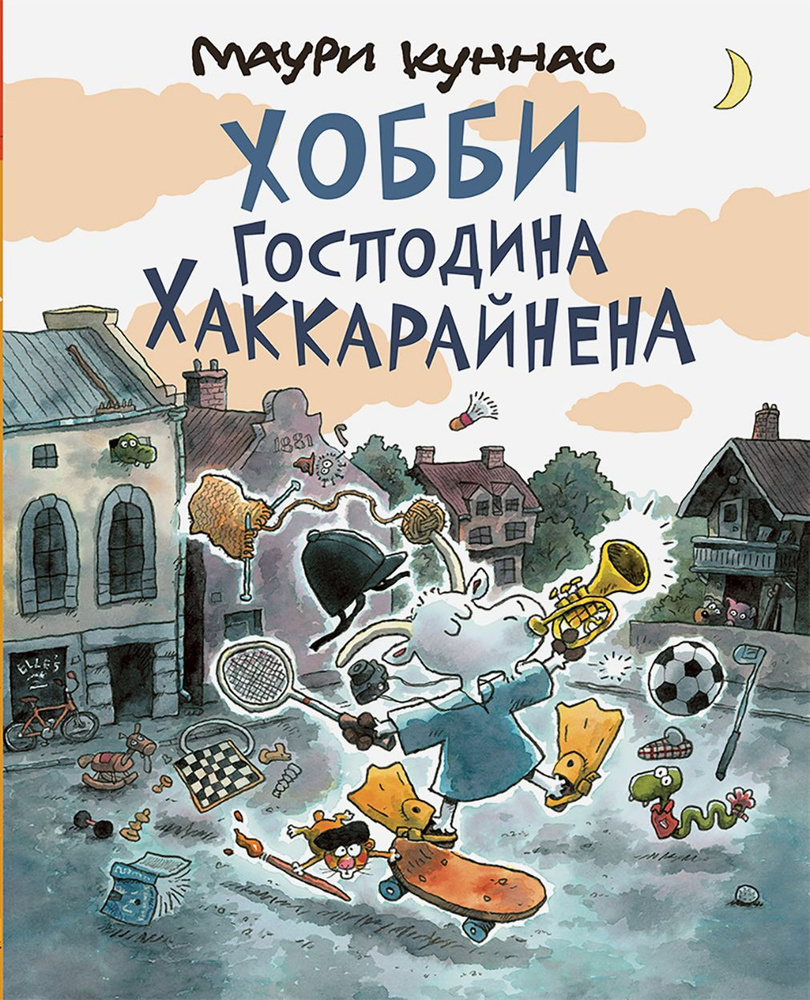 Хобби господина Хаккарайнена | Куннас Маури #1