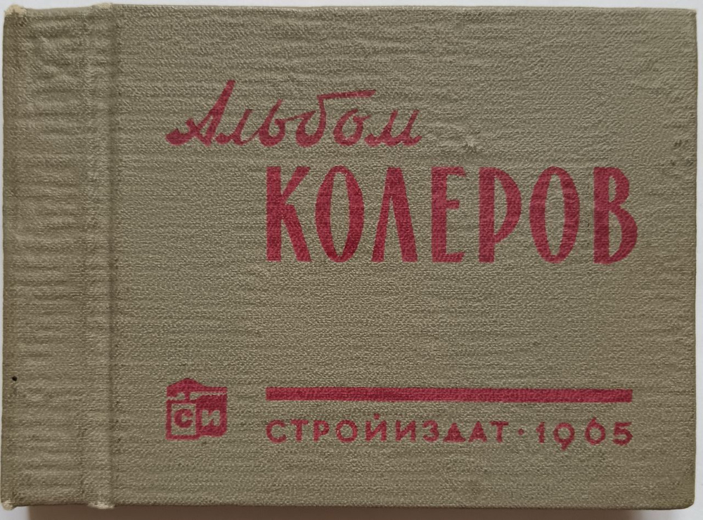 Альбом колеров. Наглядное пособие - купить с доставкой по выгодным ...
