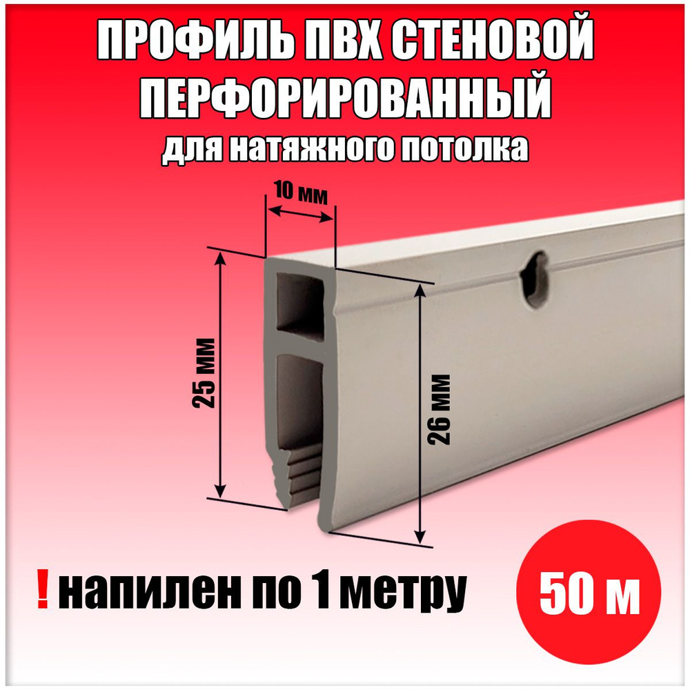 Профиль для натяжного потолка ПВХ стеновой сверленый, багет стеновой 50 м  #1