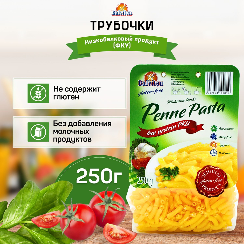 Макароны низкобелковые Rurki/Трубочки Balviten, 250 г - купить с доставкой  по выгодным ценам в интернет-магазине OZON (232695375)