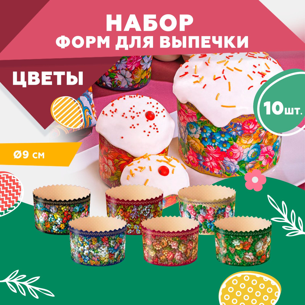 Форма для выпечки куличей, бумажная, Clever Paper, d90х h90 мм, Цветы, 10шт  #1