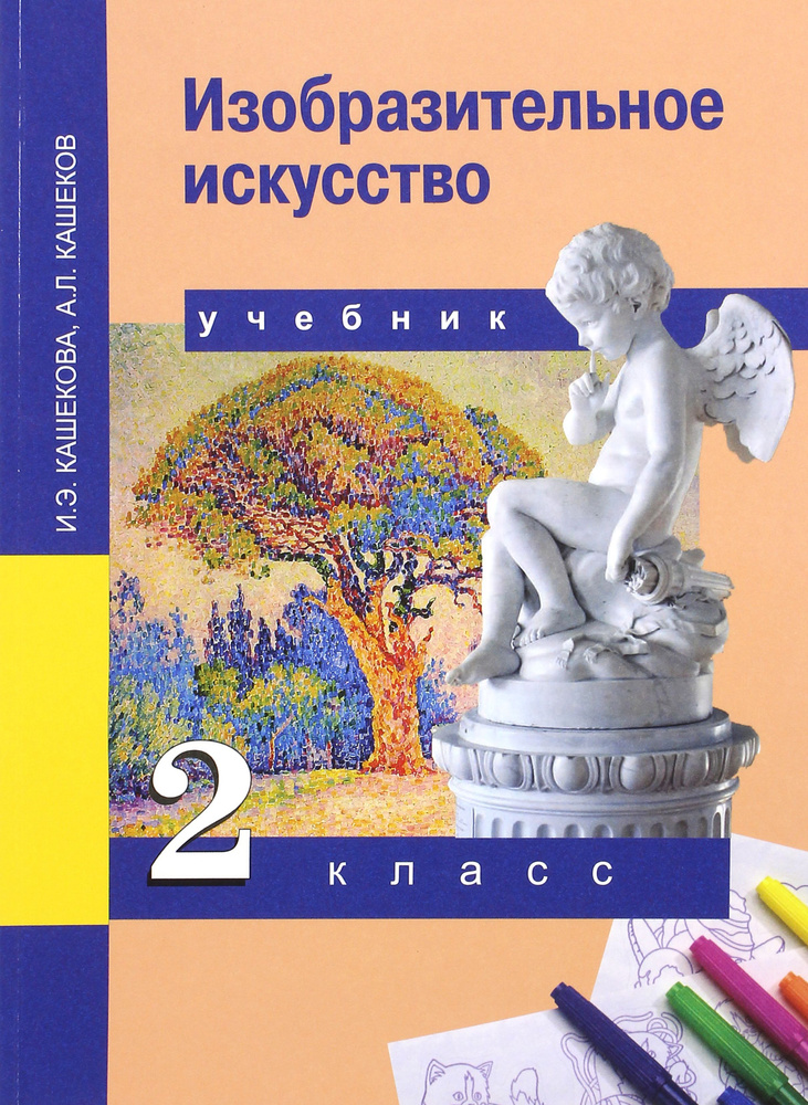 Изобразительное искусство. 2 класс. Учебник. ФГОС | Кашеков Александр Львович, Кашекова Ирина Эмильевна #1