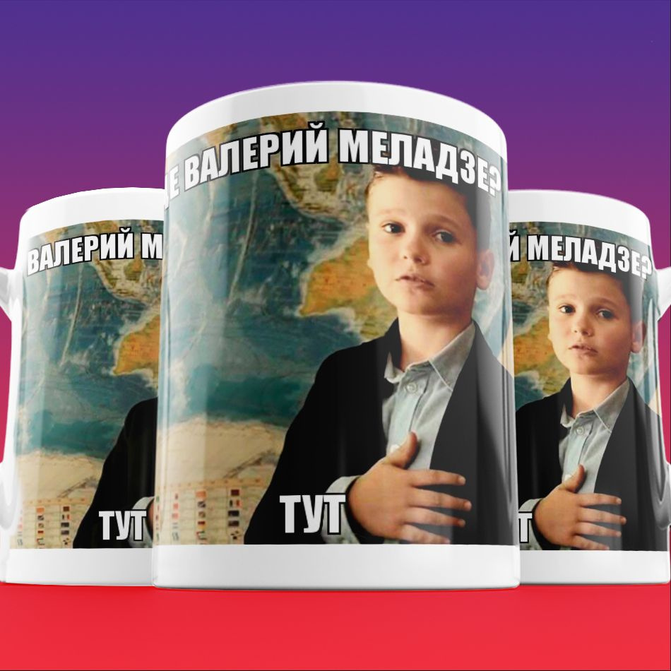 Кружка ХОЧУ мем Меладзе тут #1