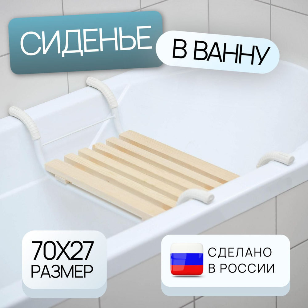 Сиденье для ванны деревянная купить по низкой цене с доставкой в ...