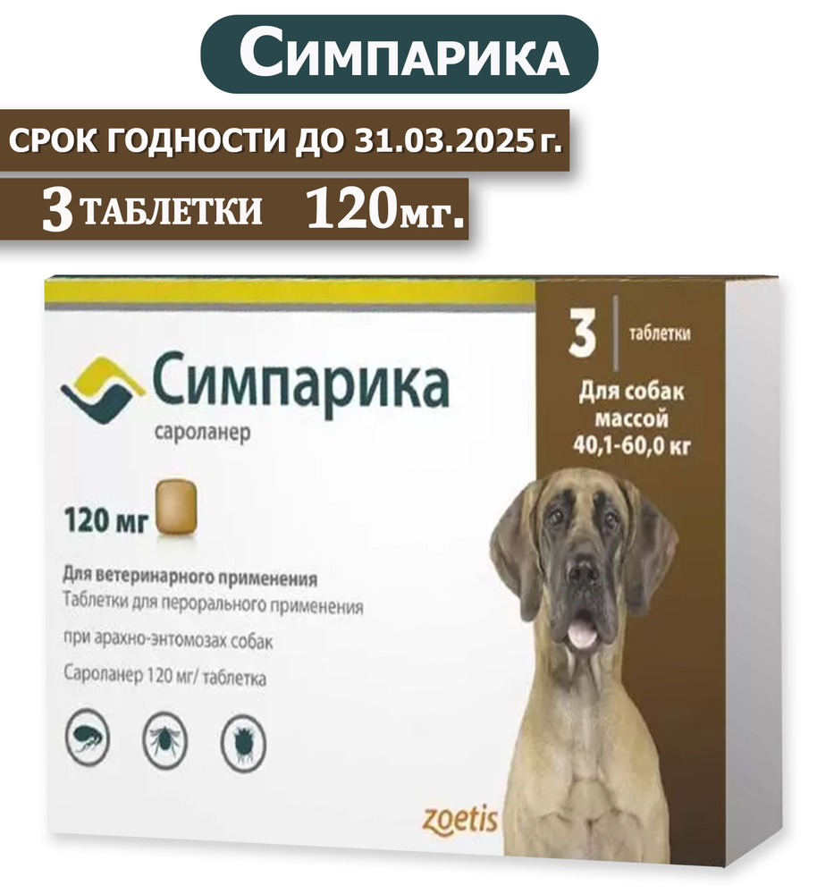 Симпарика 120мг средство от паразитов блох и клещей для собак весом от ...