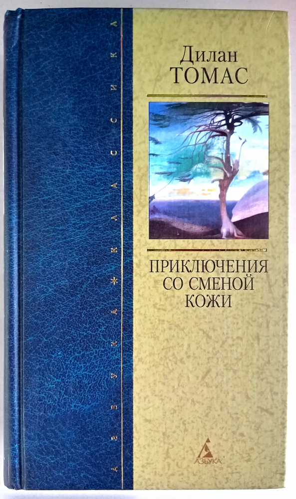 Приключения со сменой кожи. Товар уцененный | Томас Дилан  #1