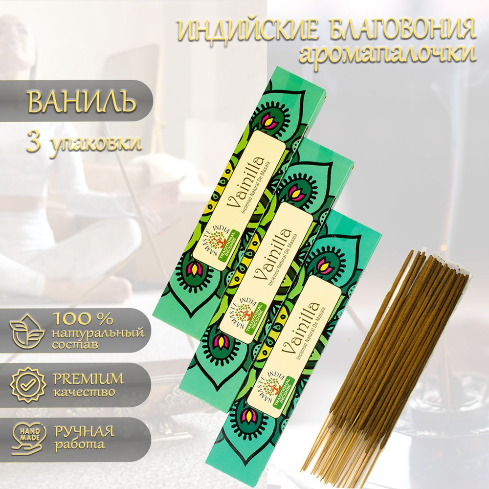 Набор благовоний ароматические палочки Orkay Ваниль Vanilla, аромапалочки 3 пачки #1