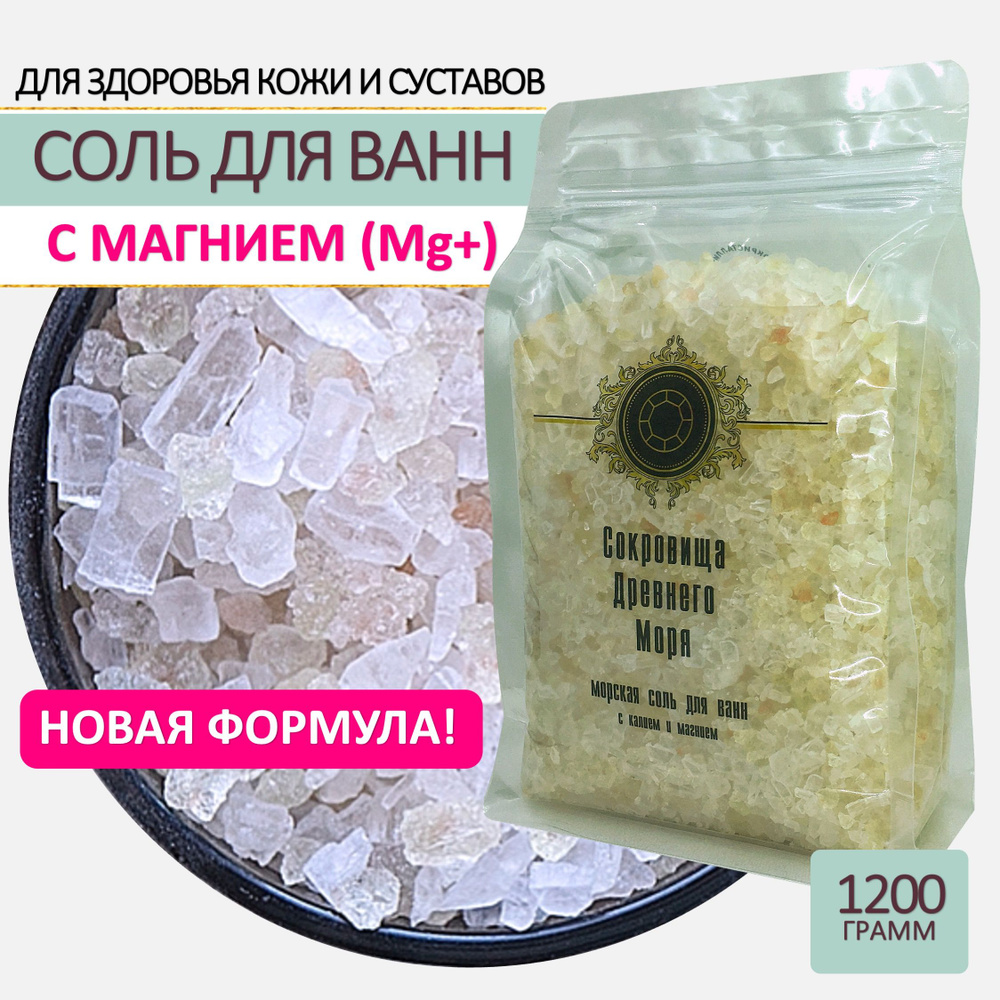 СОКРОВИЩА ДРЕВНЕГО МОРЯ Соль для ванны, 1200 г.