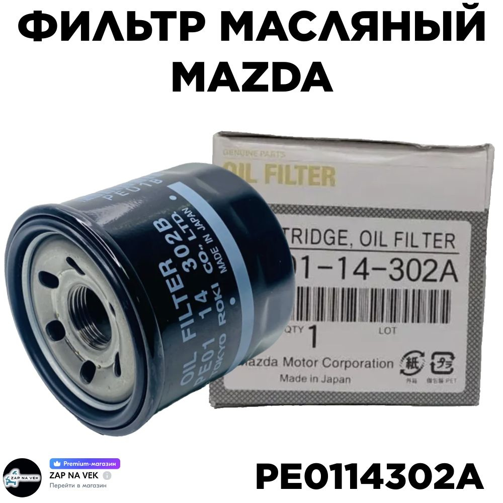 Mazda Фильтр масляный арт. PE0114302A, 1 шт. #1