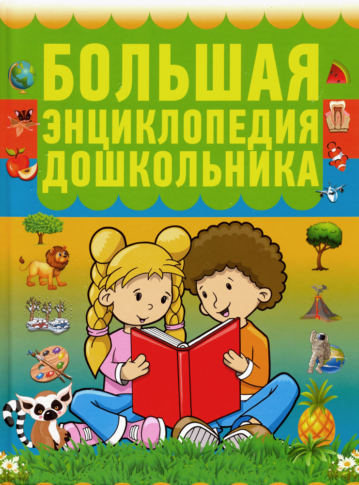 Большая энциклопедия дошкольника | Резько И. В. #1