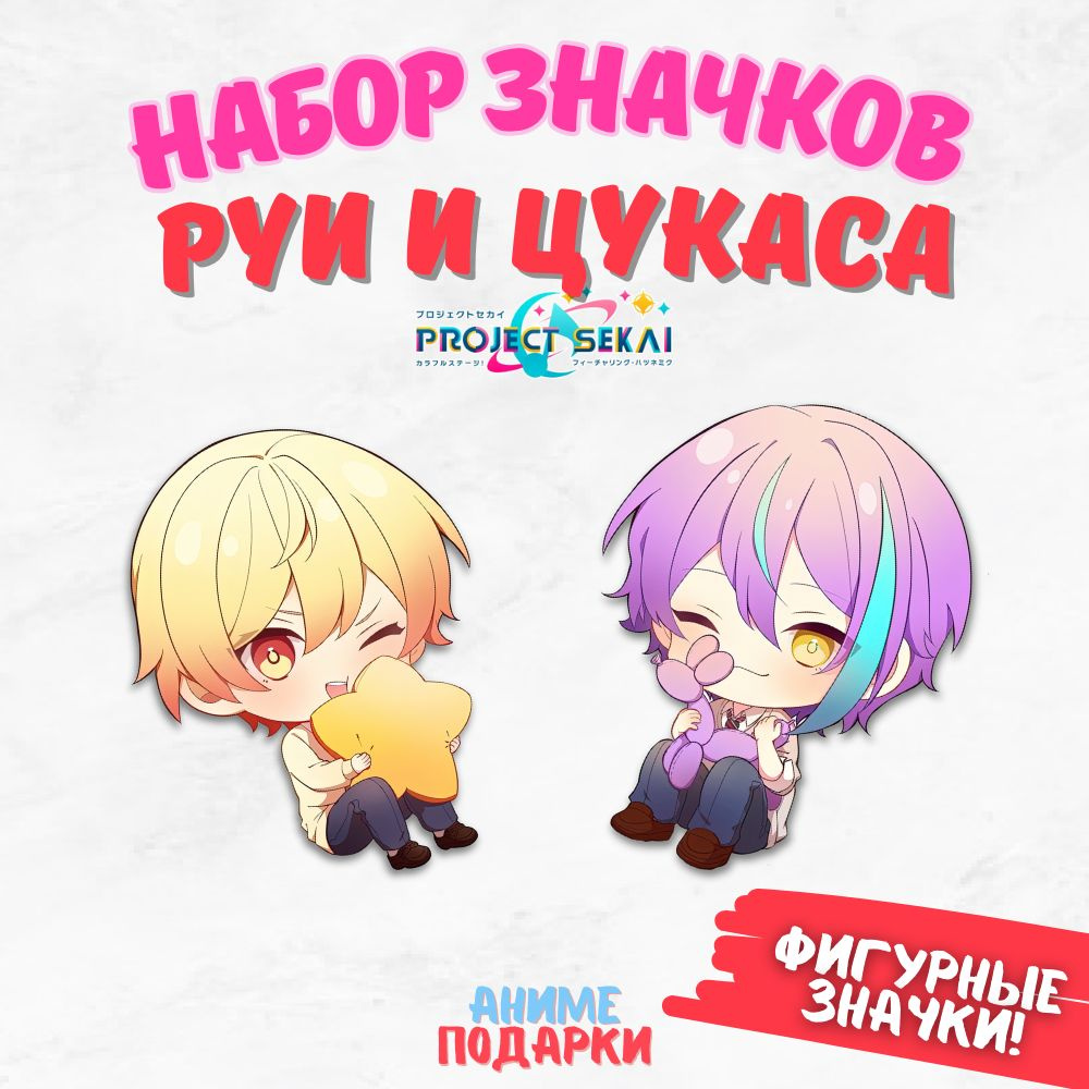 Набор значков Руи Цукаса Секай, деревянные, фигурные (Project SEKAI Rui  Tsukasa) - купить с доставкой по выгодным ценам в интернет-магазине OZON  (1420405485)