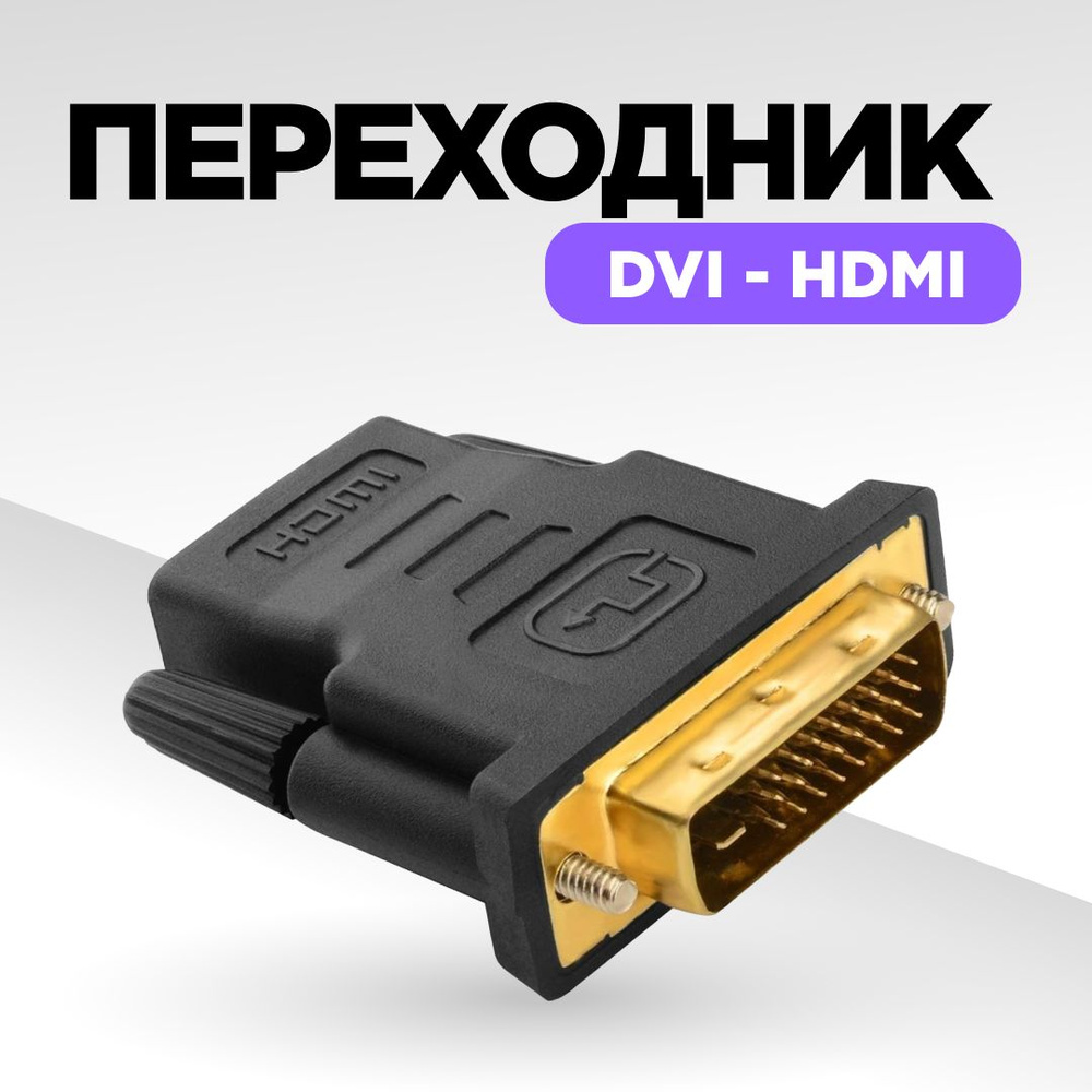 DVI HDMI переходник купить в Минске