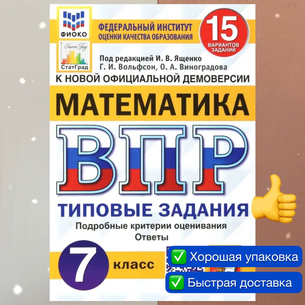 ВПР. Математика. 7 класс. 15 вариантов. Типовые Задания. ФГОС. ФИОКО.  СТАТГРАД. | Ященко Иван Валериевич, Вольфсон Георгий Игоревич - купить с  доставкой по выгодным ценам в интернет-магазине OZON (848083578)