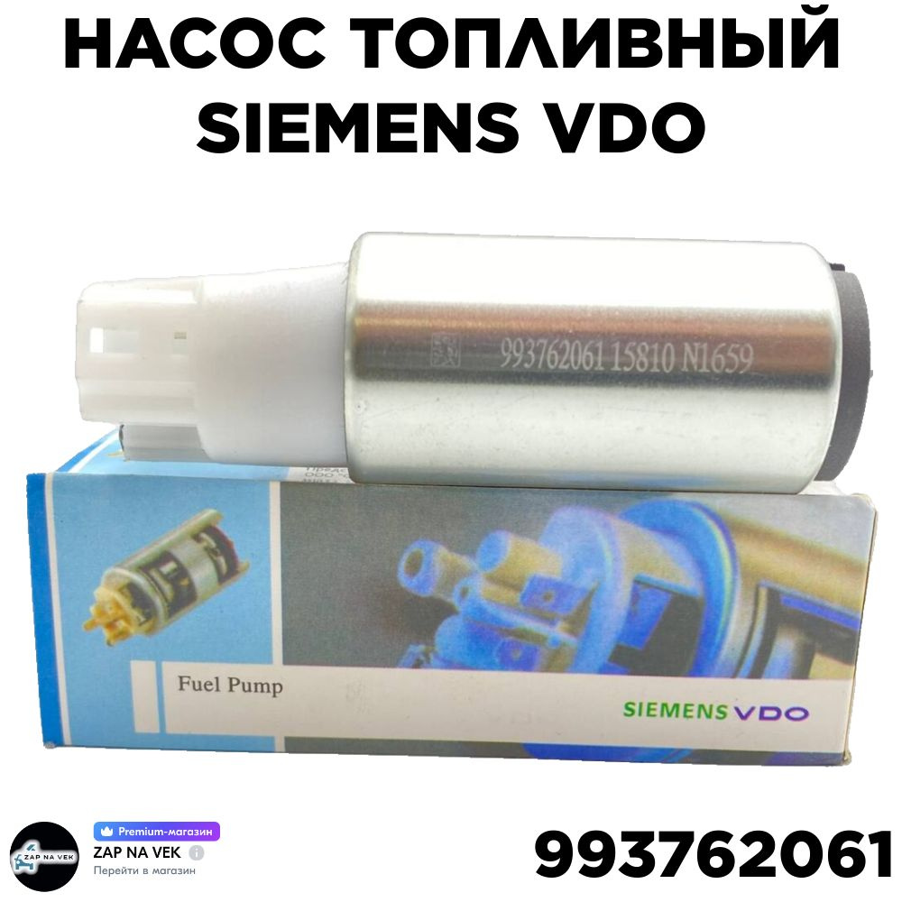 Насос топливный Siemens VDO 993762061 (инжектор голый) ВАЗ 2110, Priora,  Kalina, Granta - Siemens арт. 993762061 - купить по выгодной цене в  интернет-магазине OZON (1081991122)