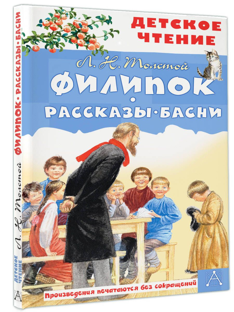 Филипок. Рассказы. Басни | Толстой Лев Николаевич #1