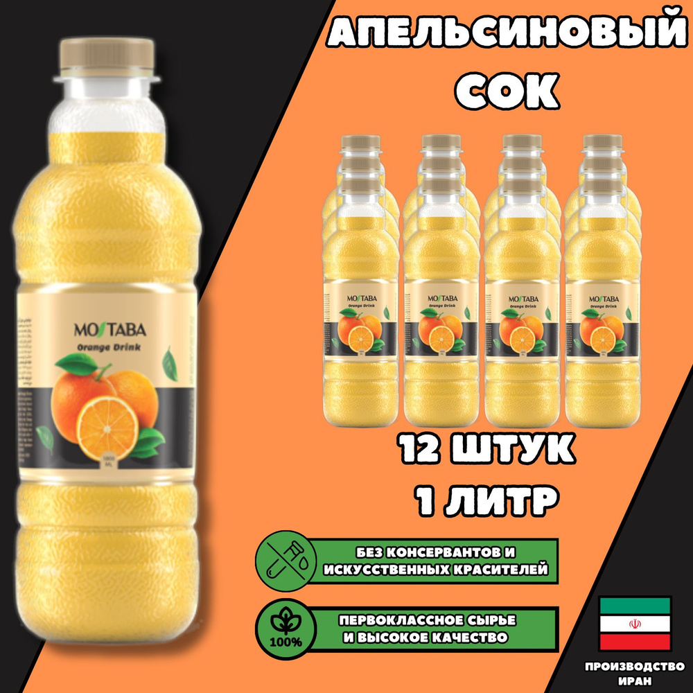 Mojtaba Апельсиновый сок. Без консервантов и красителей. Концентрация сока 25%  #1