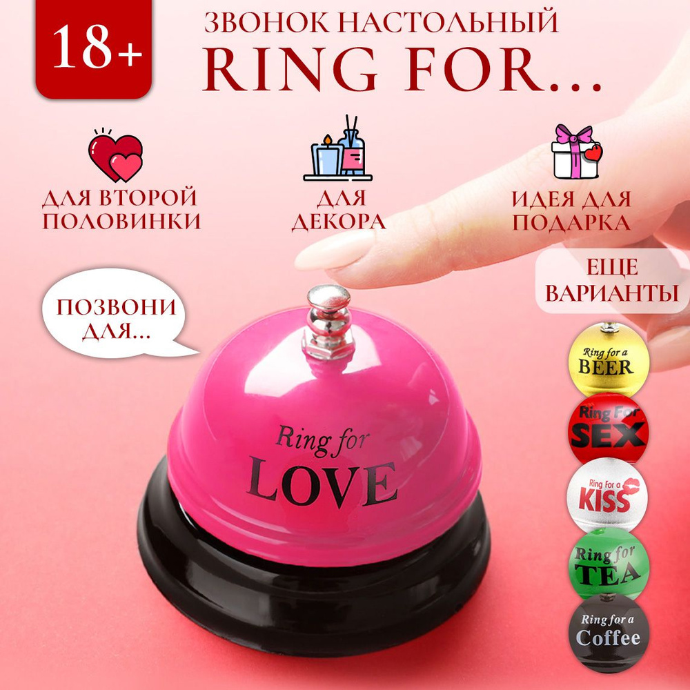 Звонок настольный Ring for a LOVE Эврика, звонок металлический на ресепшн,  подарок с приколом