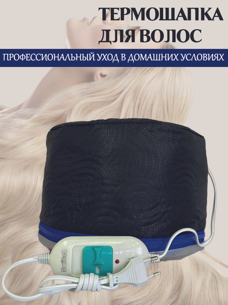 Термошапка для волос электрическая - купить с доставкой по выгодным ...