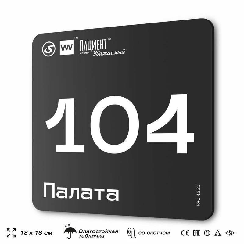 Табличка информационная "Палата №104" для медучреждения, 18х18 см, пластиковая, SilverPlane x Айдентика #1