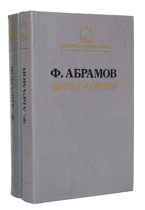 Братья и сестры (комплект из 2 книг) | Абрамов Федор #1