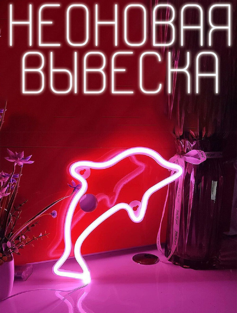 Неоновая вывеска, "Розовый дельфин", светильник декоративный, неон на стену  #1