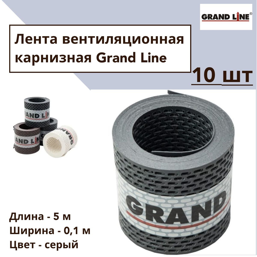 GRAND LINE Перфорированная лента 100 мм, 50 м, 10 шт #1