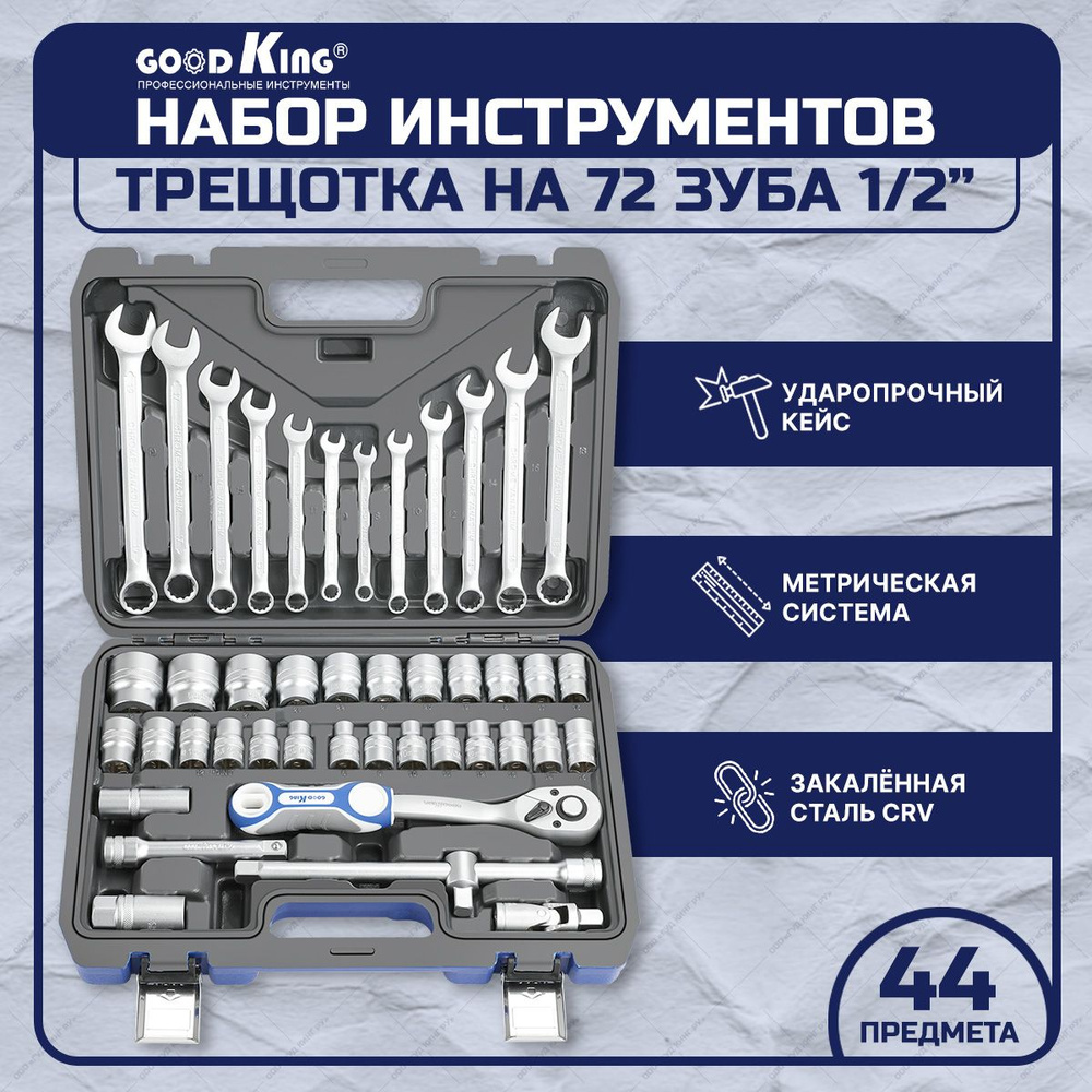 Набор инструментов для автомобиля 44 предмета GOODKING B-10044 Трещотка 1/2  дюйма на 72 зубца