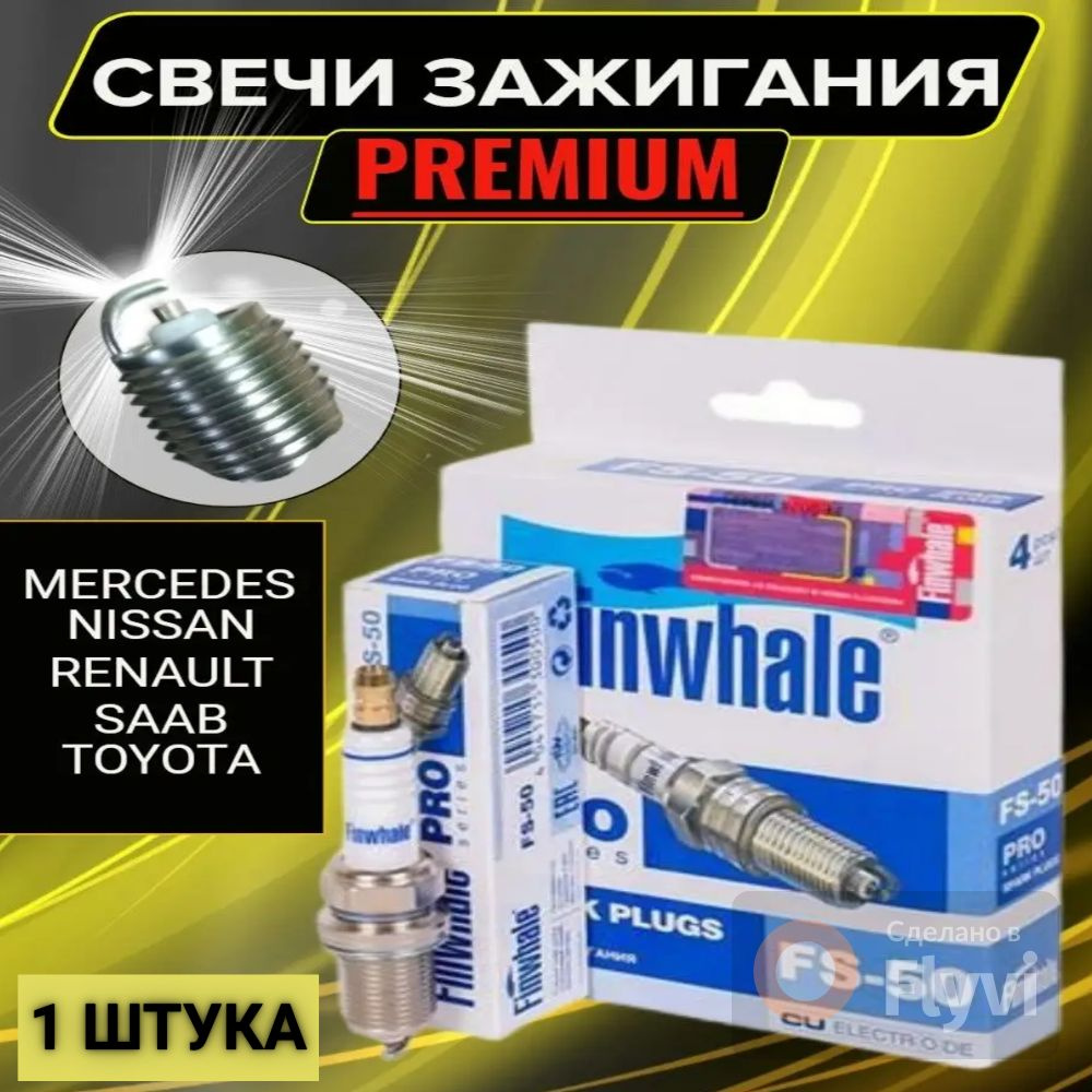 Комплект свечей зажигания Finwhale Fs-50 - купить по выгодным ценам в  интернет-магазине OZON (835853195)