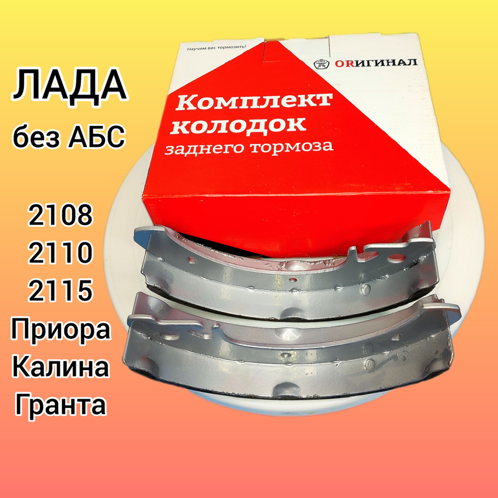 Колодки тормозные ВАЗ 2108 , 2110, 2114, 1117-1119 Калина, 2170-2172  Приора, 2190-2192 Гранта, Kalina, Granta, Priora Задние - купить по низким  ценам в интернет-магазине OZON (1263129376)