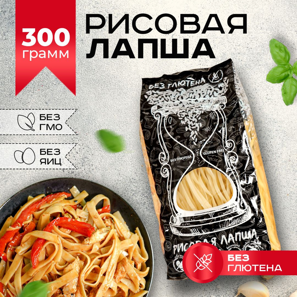 Лапша рисовая без глютена Диетический, постный продукт 300 г