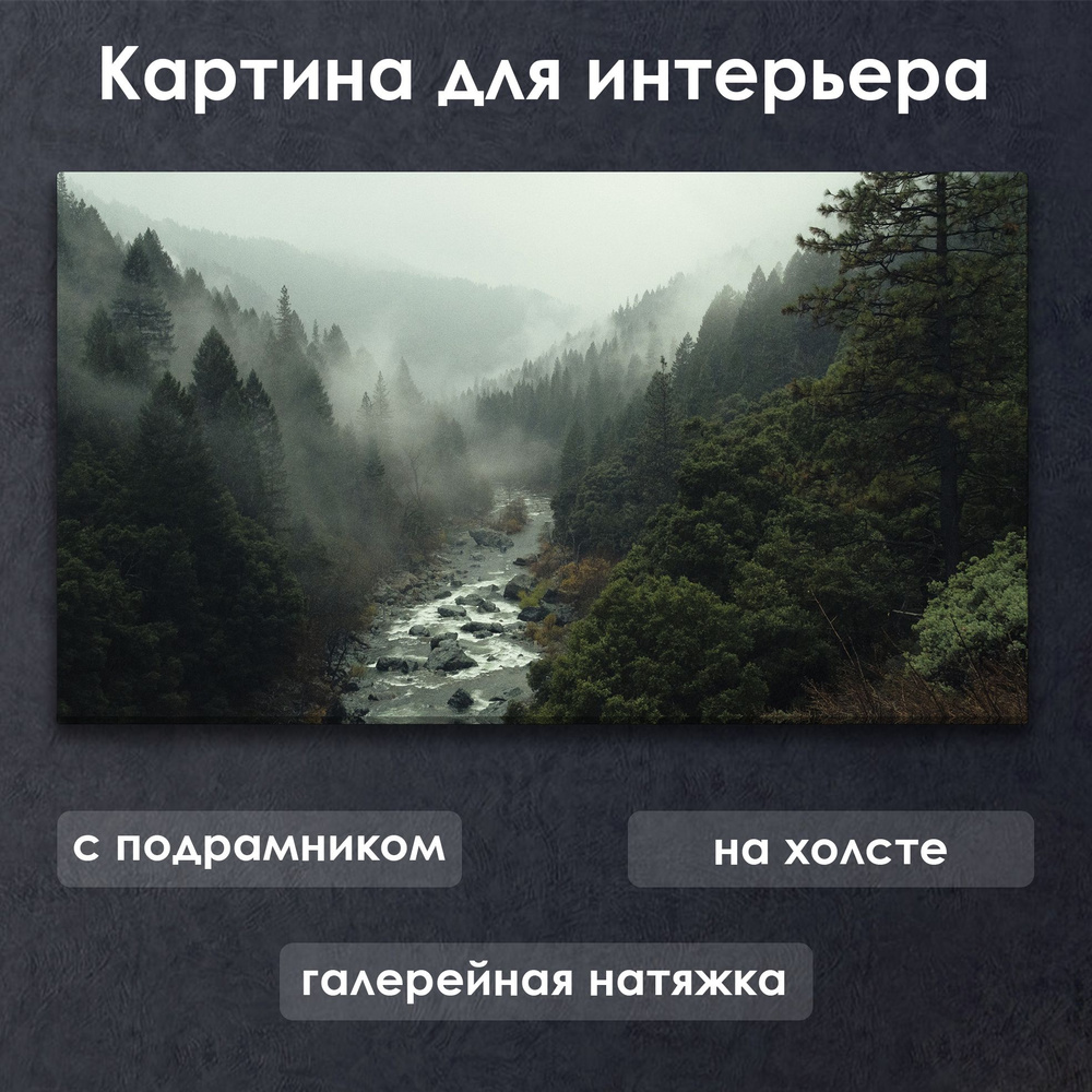 Картина для интерьера с подрамником на холсте на стену Река в туманном лесу #1