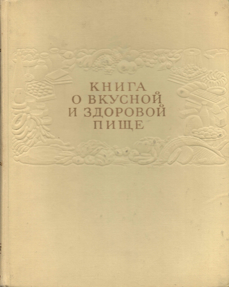 Книга о вкусной и здоровой пище. Издание года. - ISRAPDA